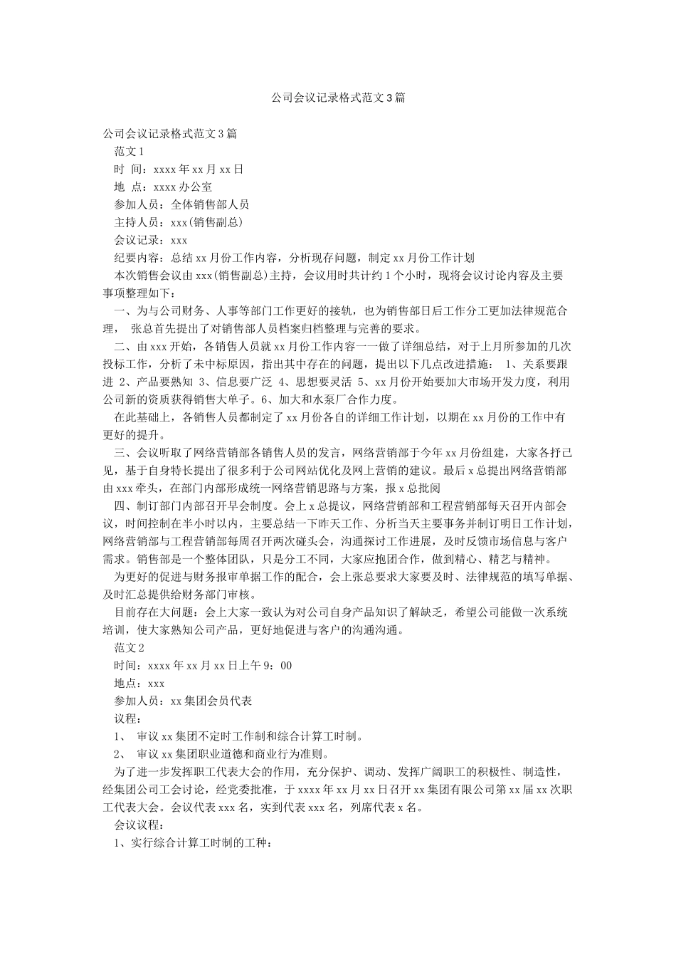 公司会议记录格式范文3篇_第1页