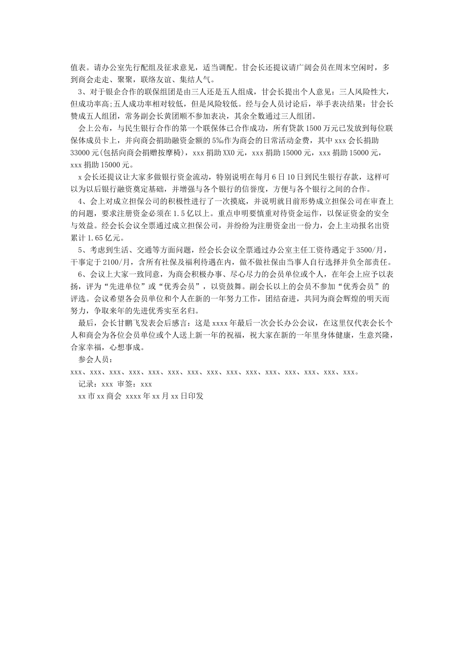 公司会议记录格式范文3篇_第3页