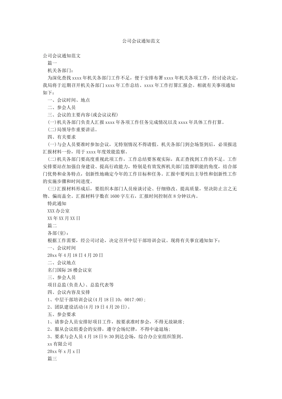 公司会议通知范文_第1页