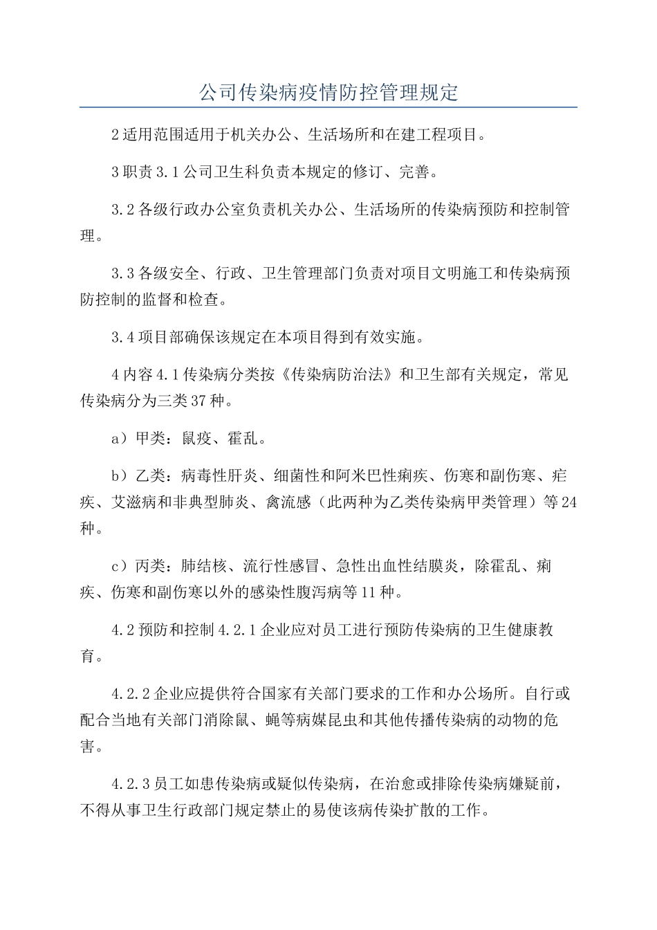 公司传染病疫情防控管理规定_第1页