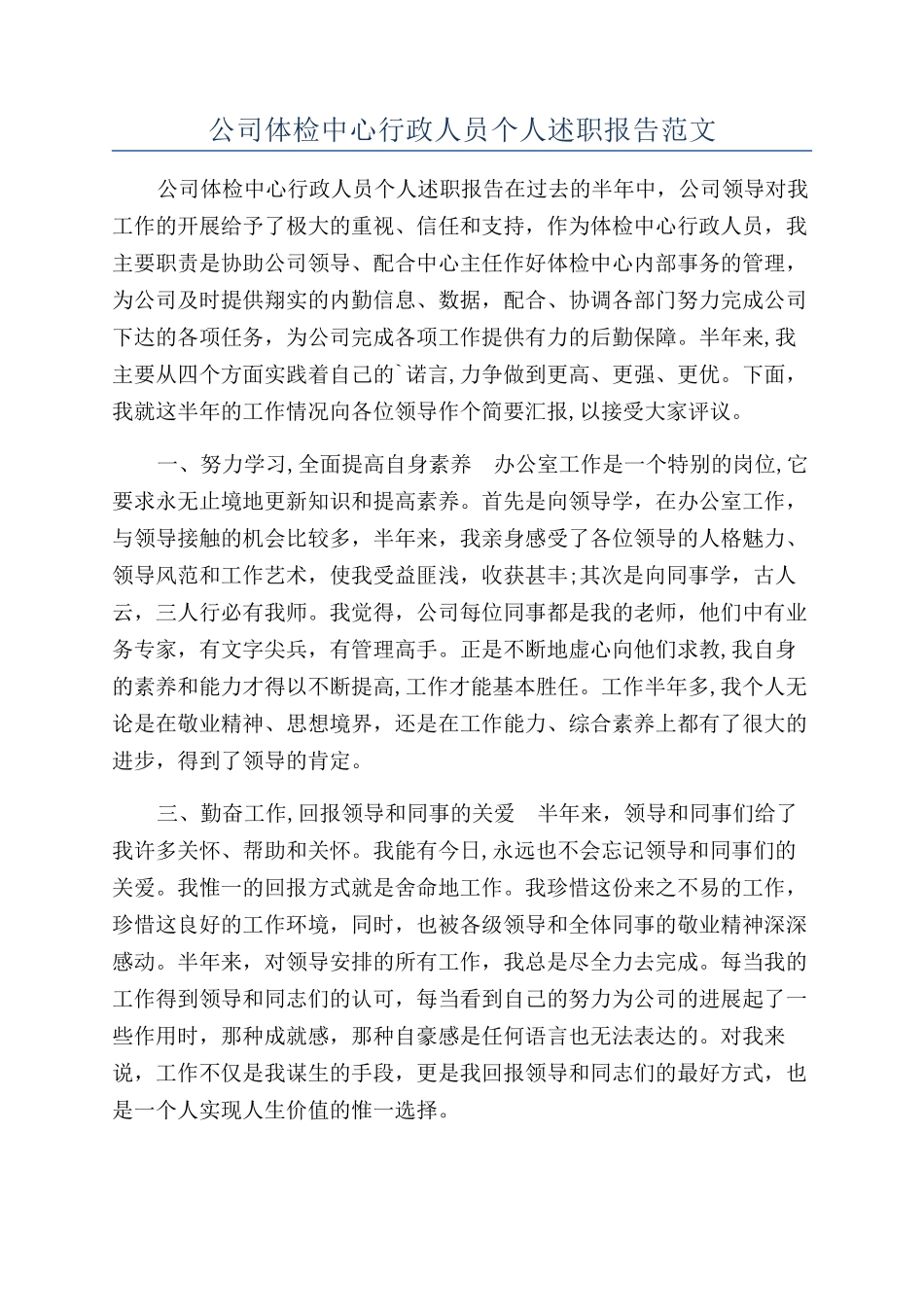 公司体检中心行政人员个人述职报告范文_第1页