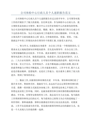 公司体检中心行政人员个人述职报告范文