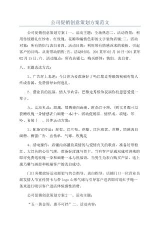 公司促销创意策划方案范文