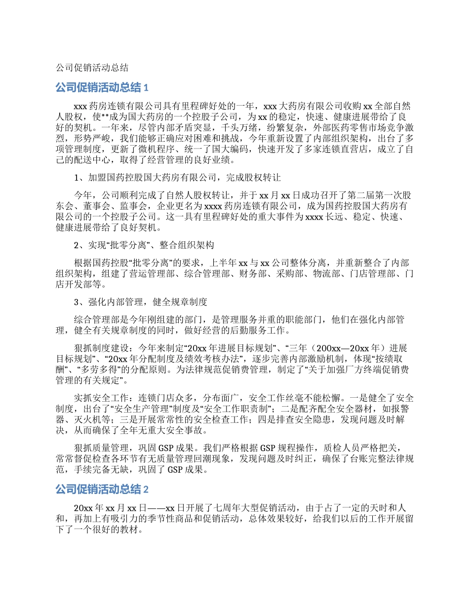 公司促销活动总结_第1页