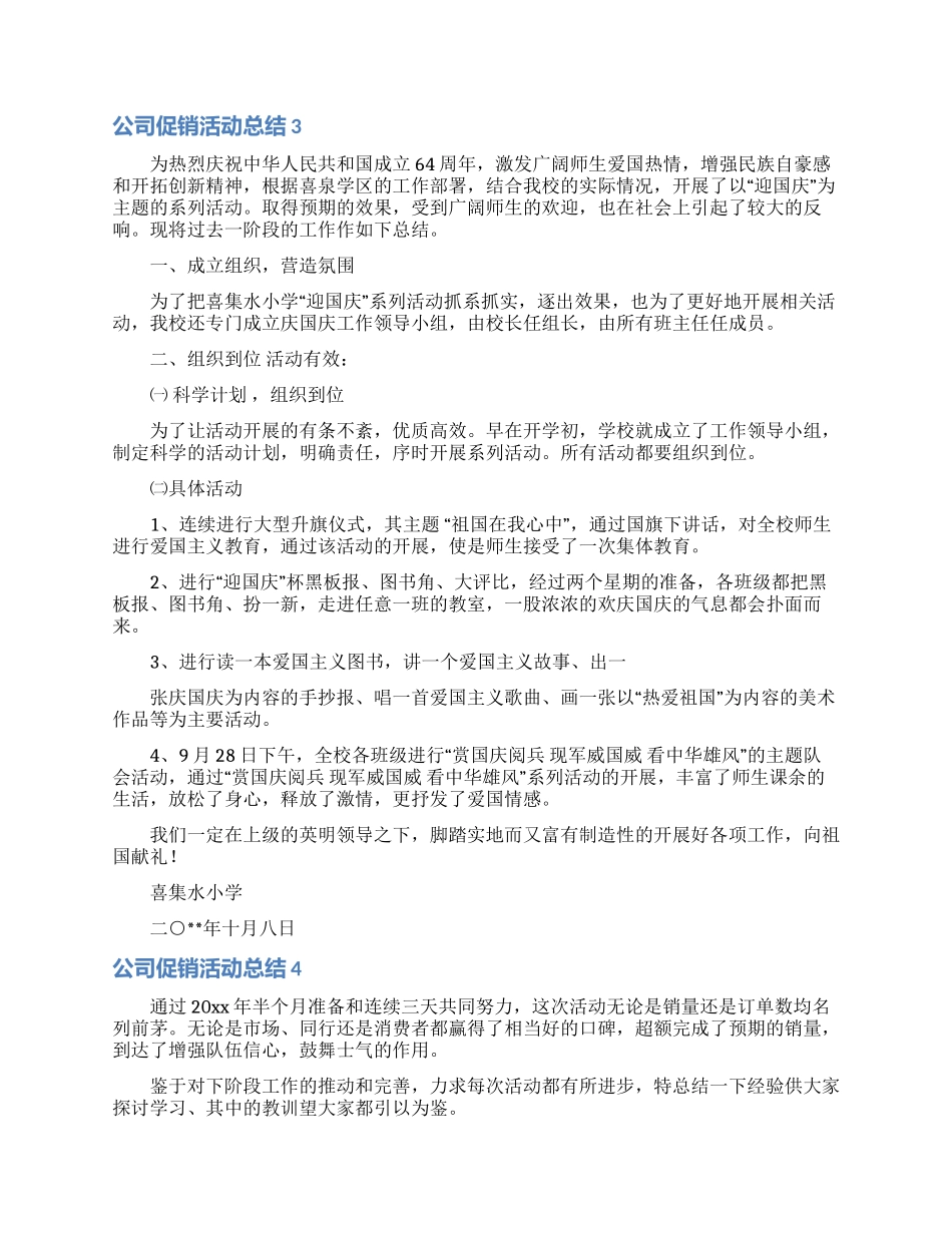 公司促销活动总结_第3页