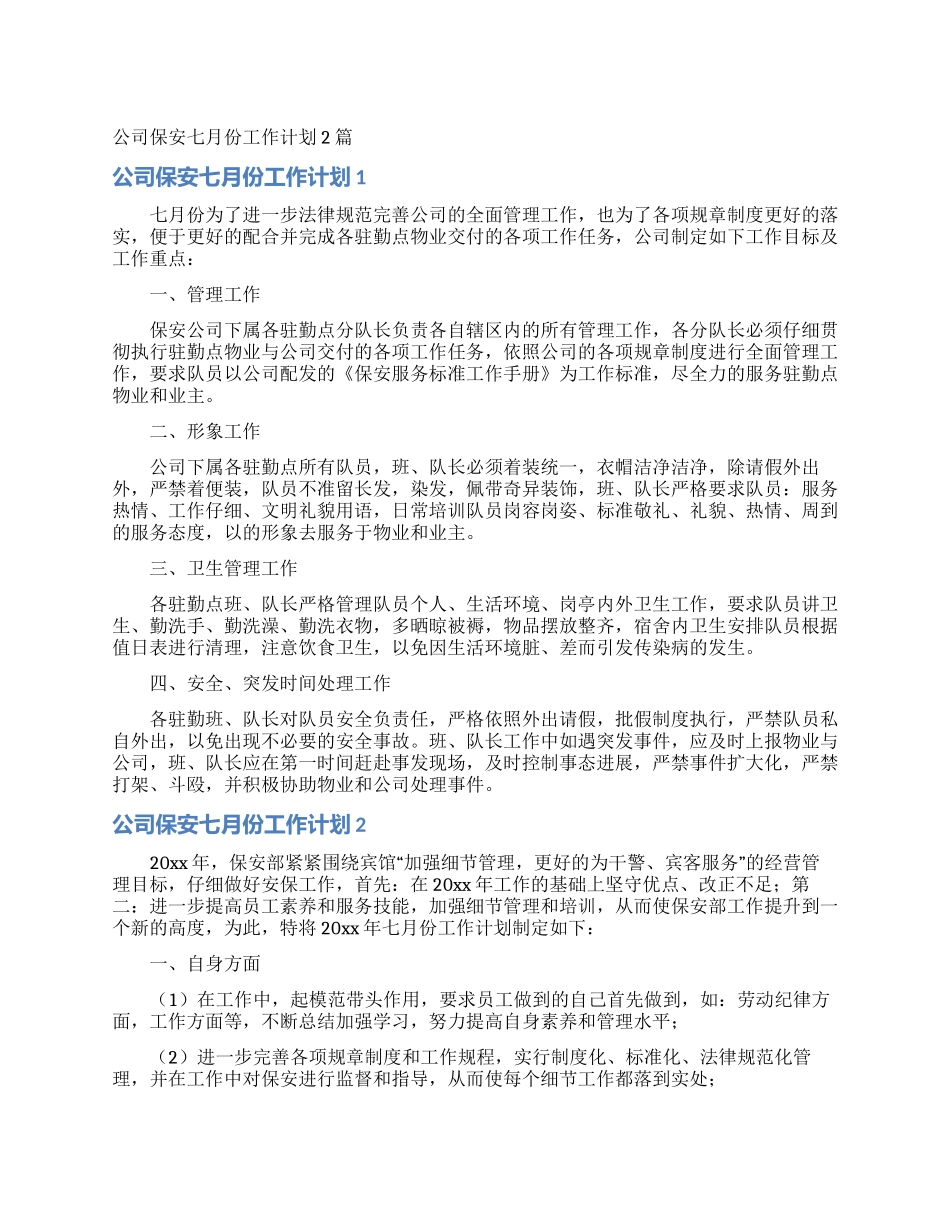 公司保安七月份工作计划2篇_第1页
