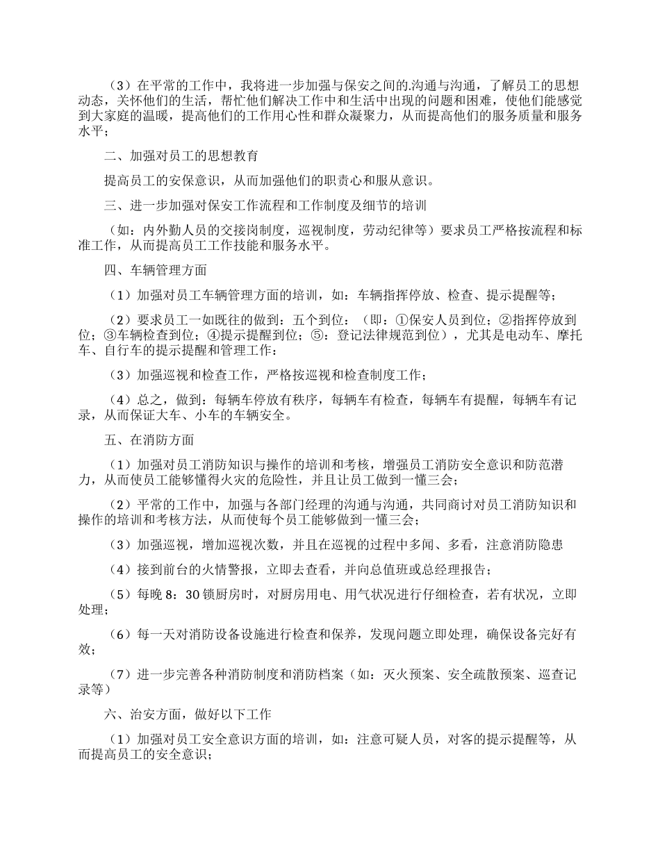 公司保安七月份工作计划2篇_第2页