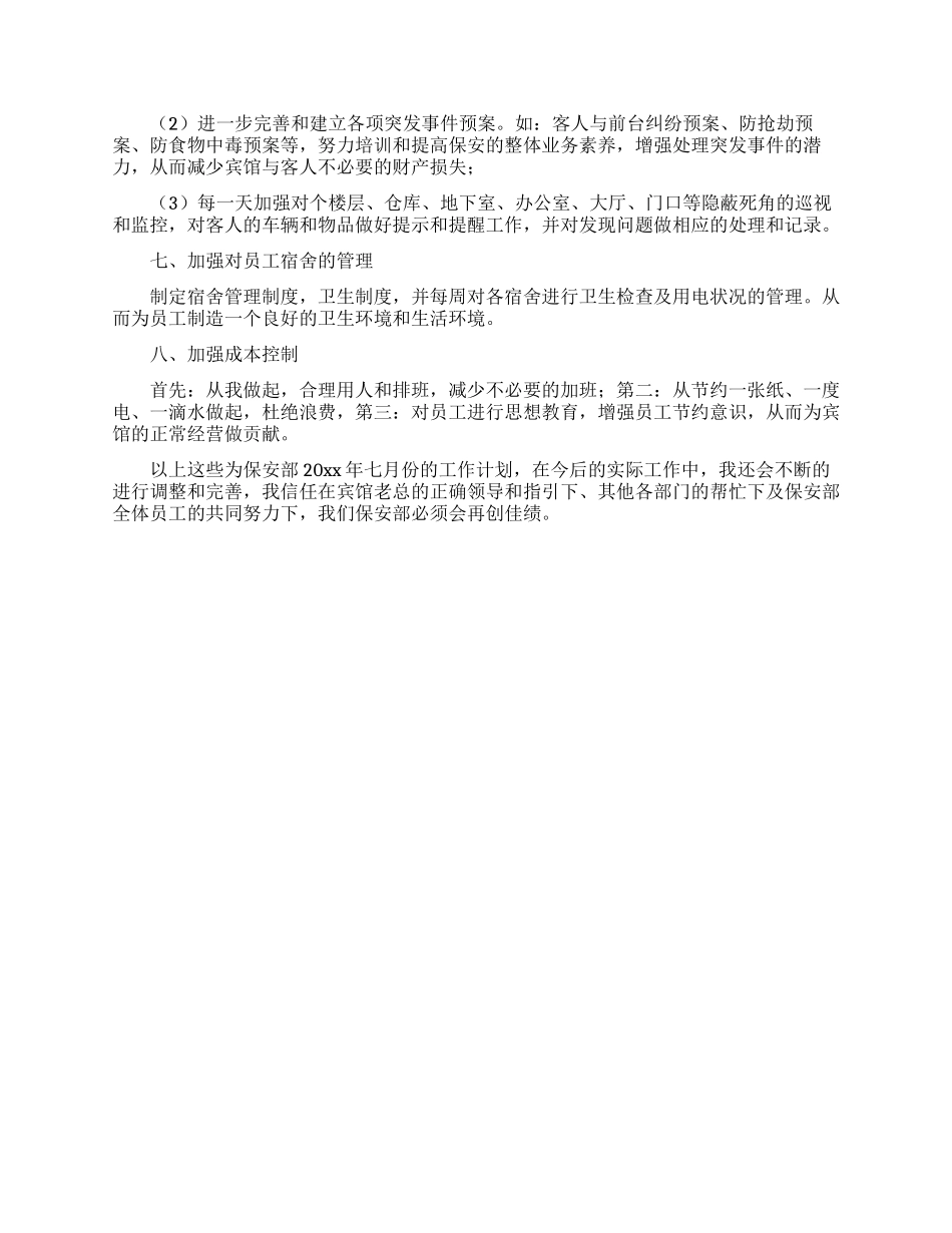 公司保安七月份工作计划2篇_第3页
