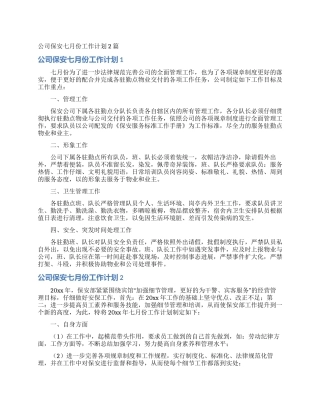 公司保安七月份工作计划2篇