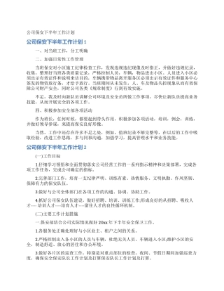 公司保安下半年工作计划
