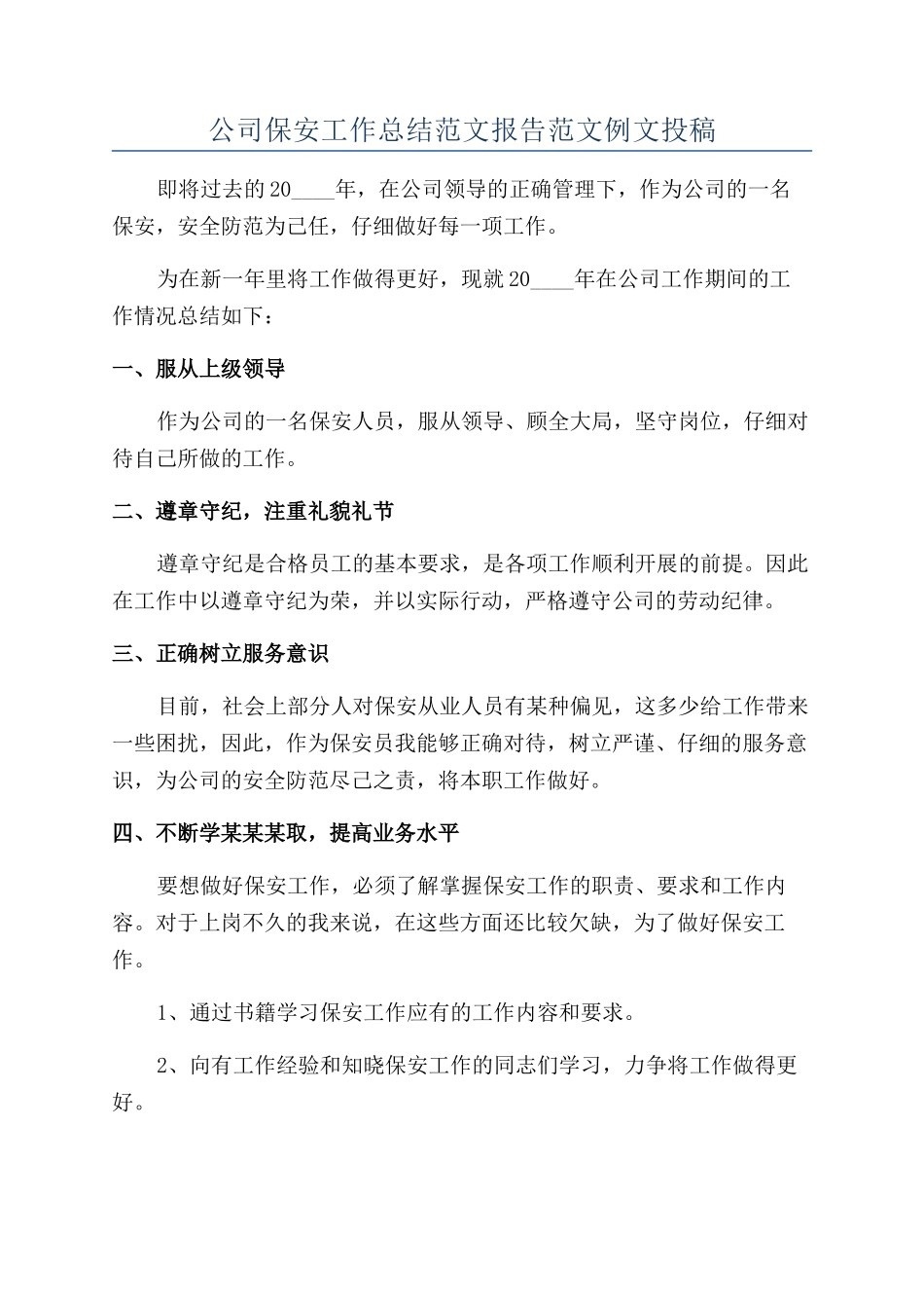 公司保安工作总结范文报告范文例文投稿_第1页