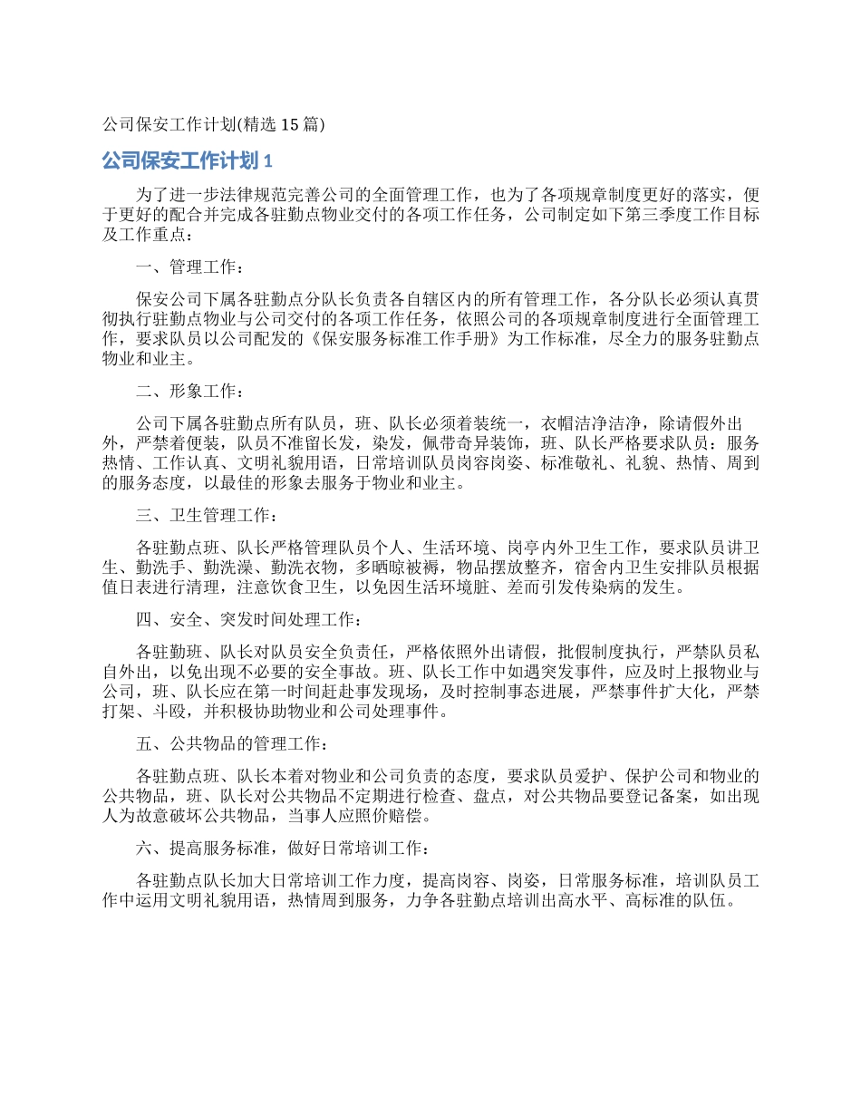 公司保安工作计划_第1页