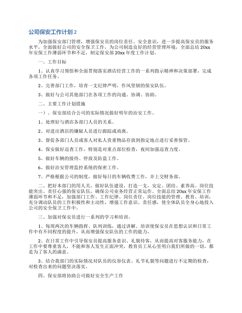 公司保安工作计划_第2页