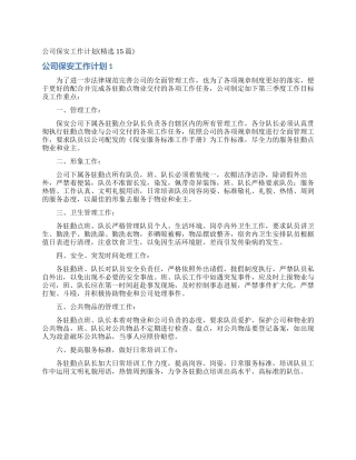 公司保安工作计划