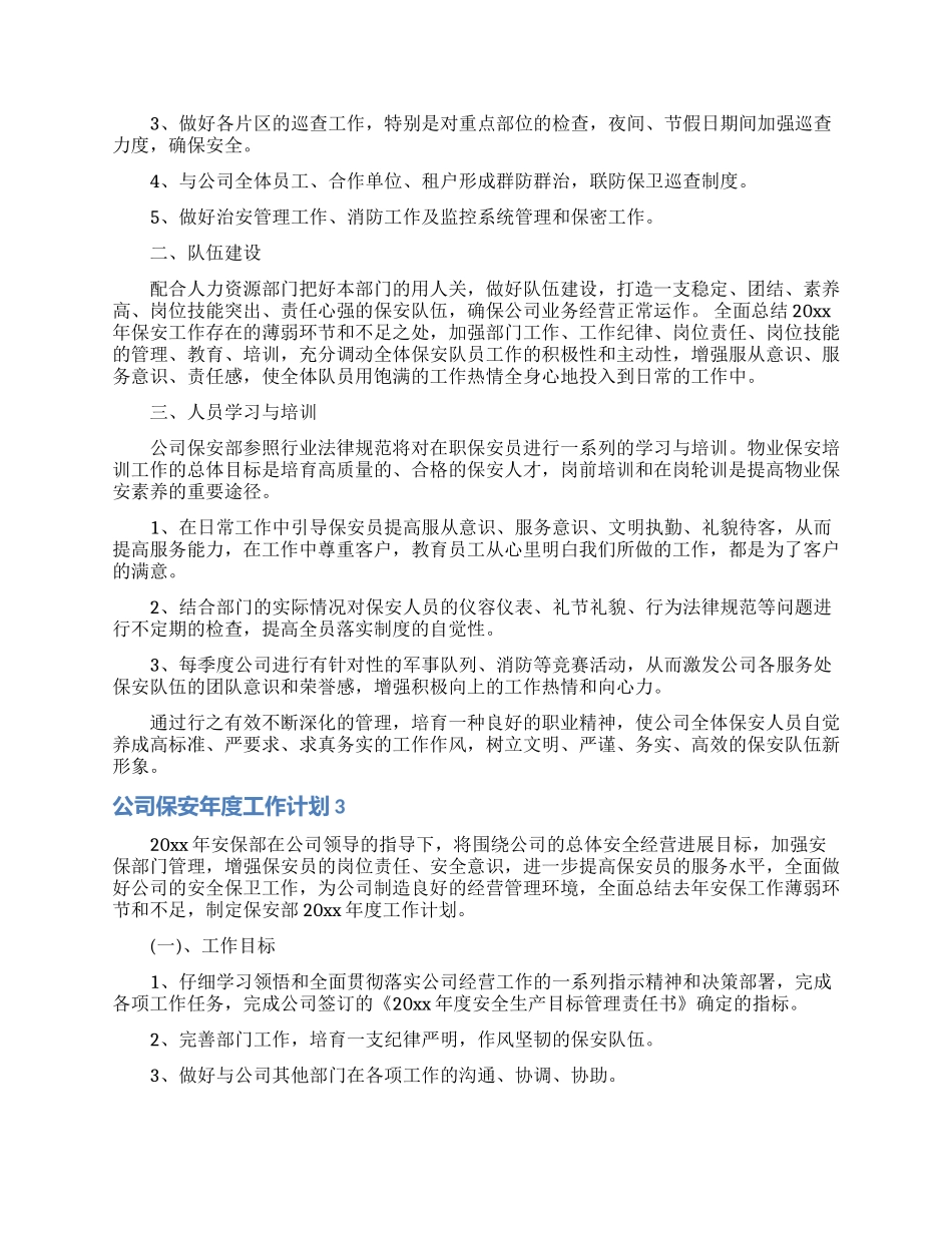 公司保安年度工作计划_第3页