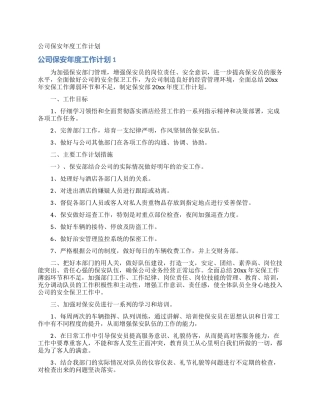 公司保安年度工作计划