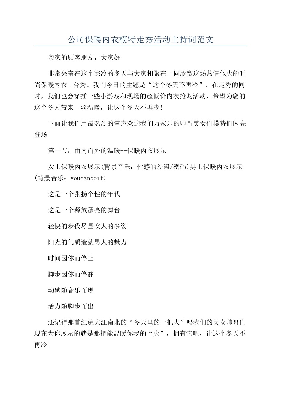 公司保暖内衣模特走秀活动主持词范文_第1页