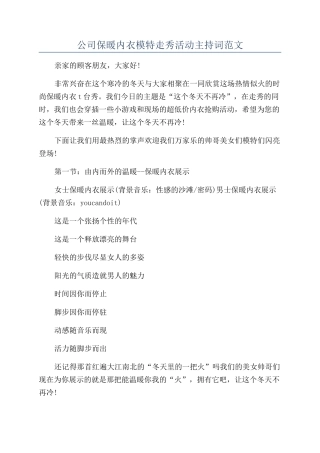 公司保暖内衣模特走秀活动主持词范文