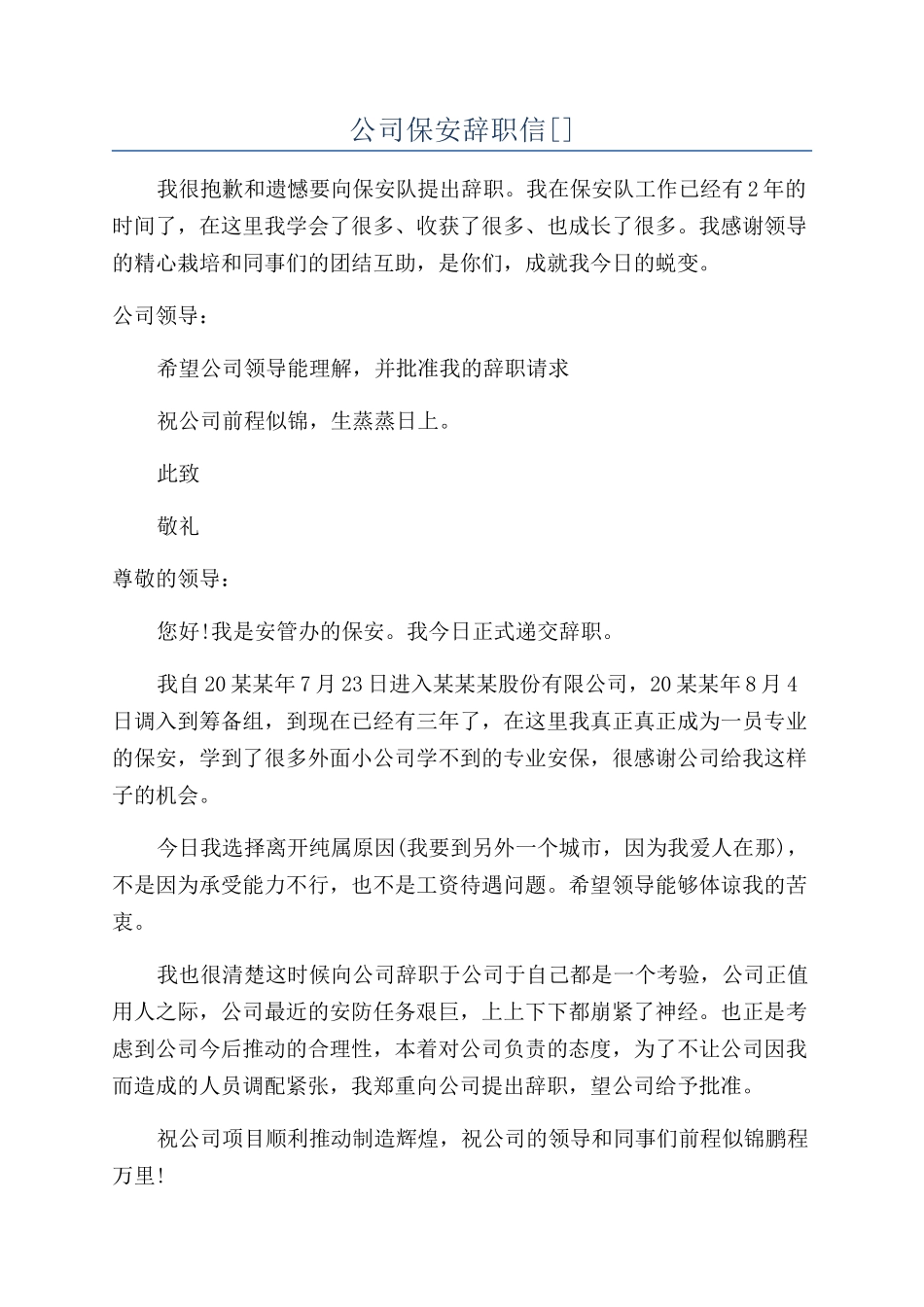 公司保安辞职信_第1页