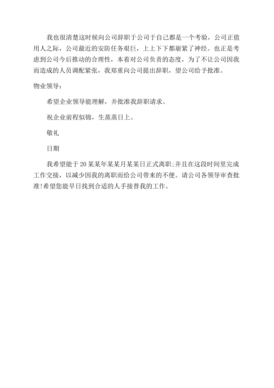 公司保安辞职信_第2页