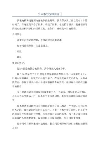 公司保安辞职信