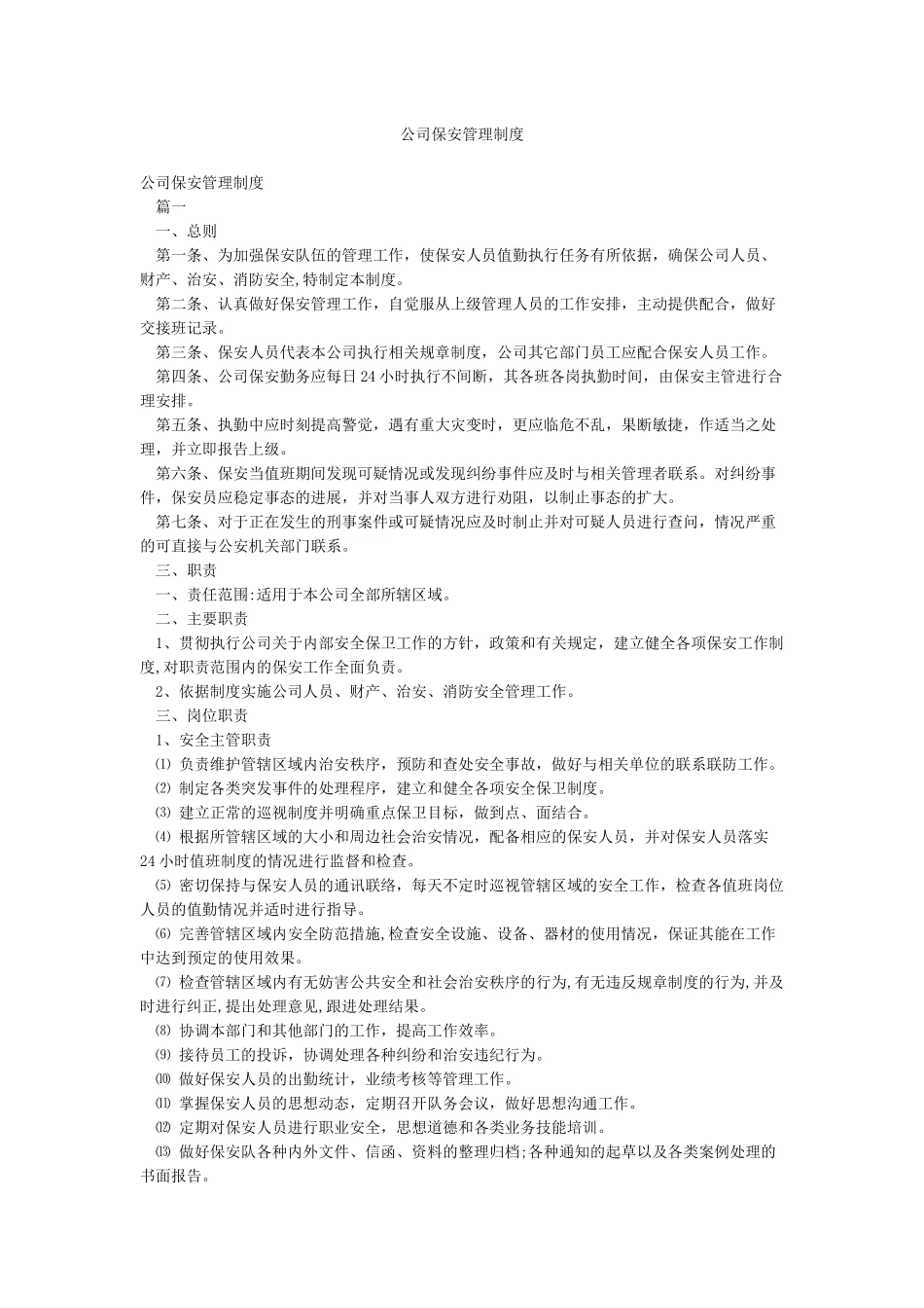 公司保安管理制度_第1页