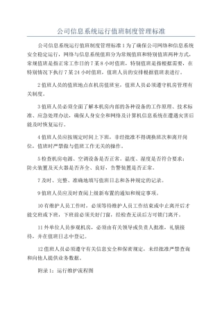 公司信息系统运行值班制度管理标准