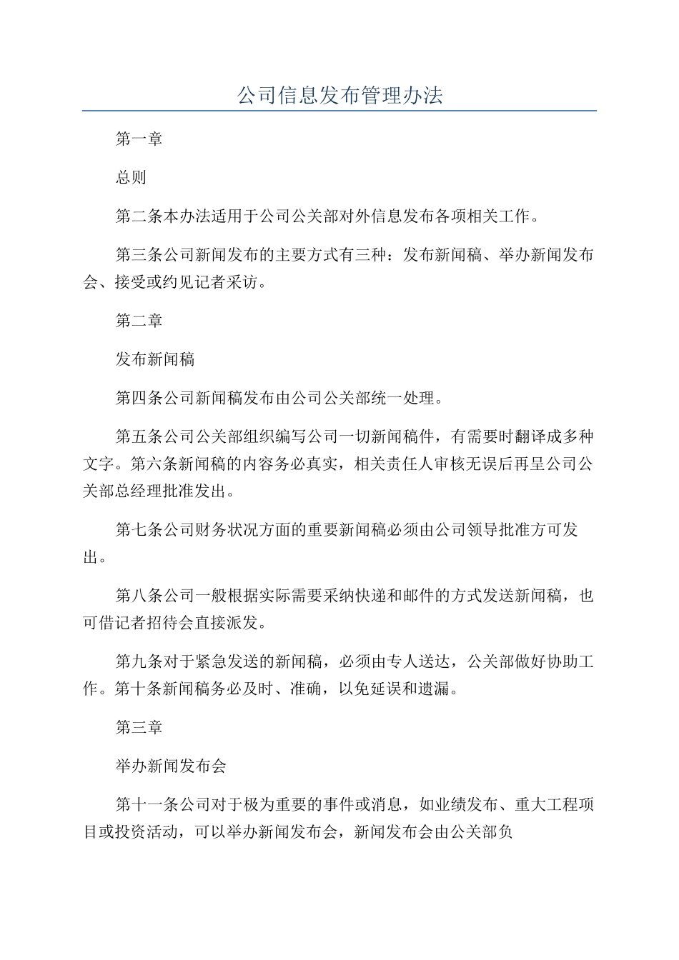 公司信息发布管理办法_第1页