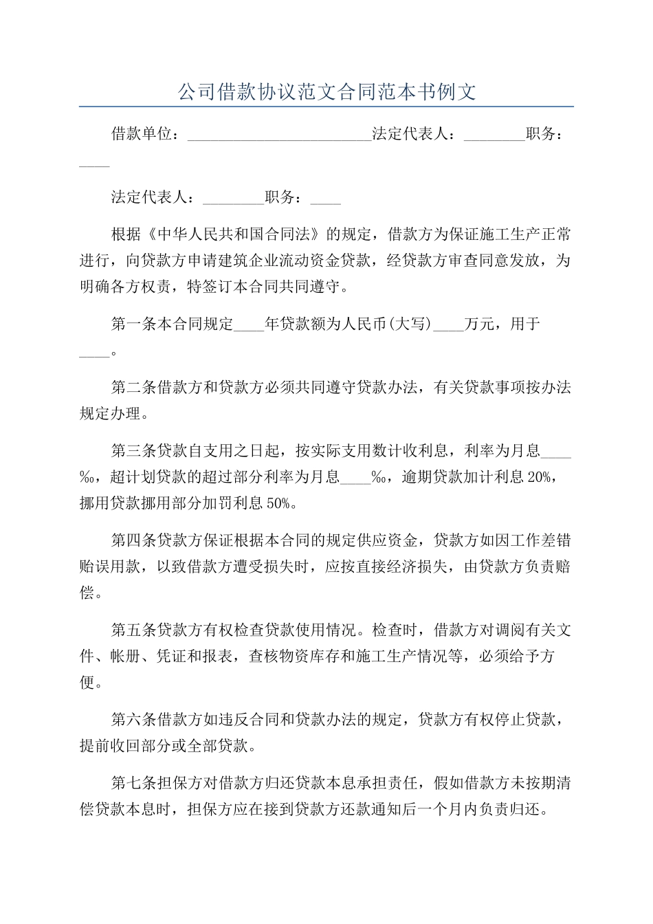 公司借款协议范文合同范本书例文_第1页