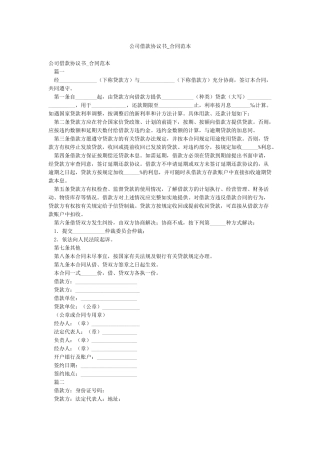 公司借款协议书-合同范本