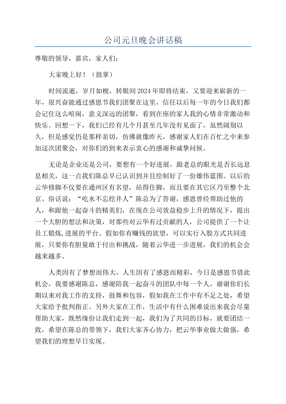 公司元旦晚会讲话稿_第1页