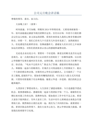 公司元旦晚会讲话稿