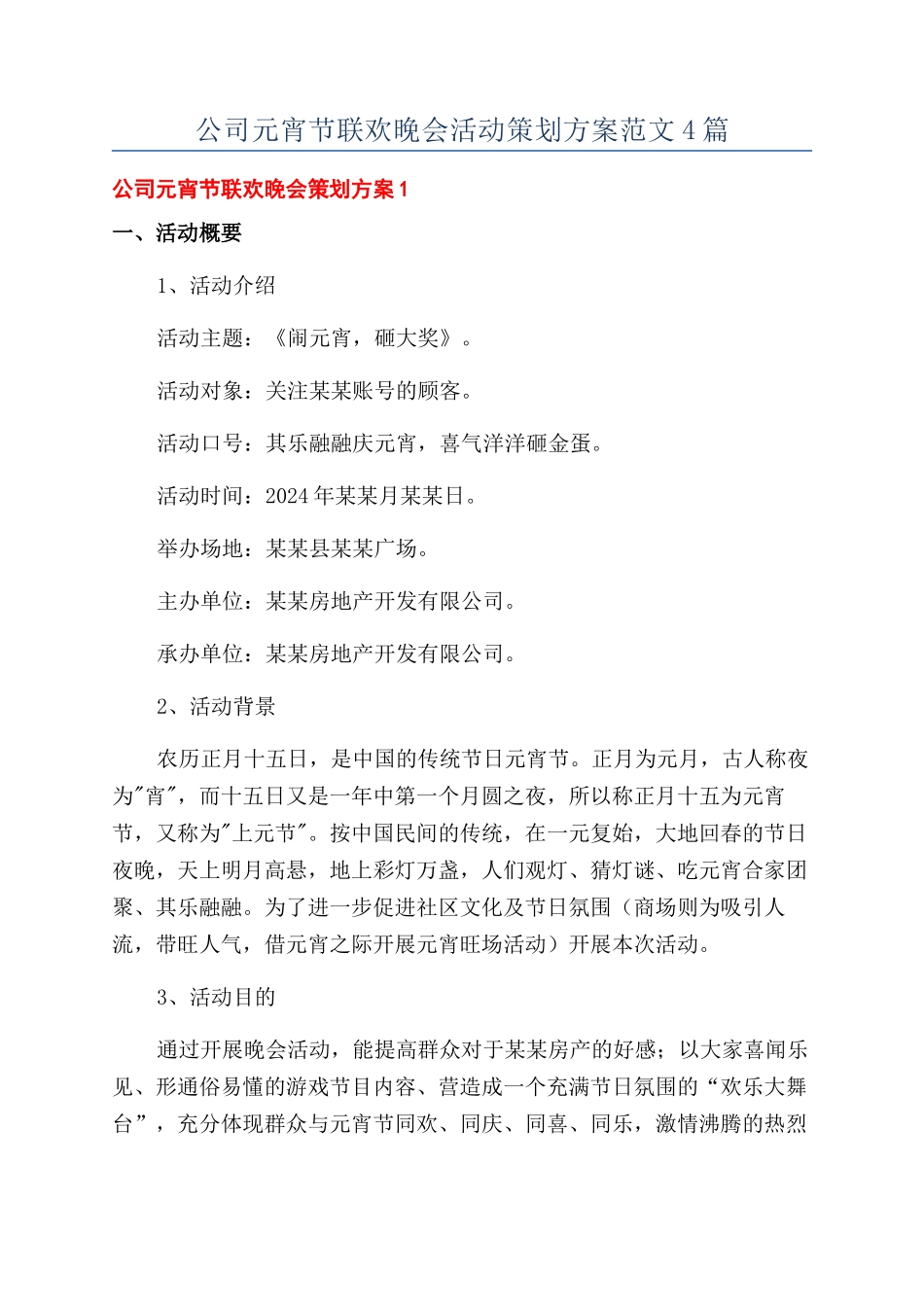 公司元宵节联欢晚会活动策划方案范文4篇_第1页
