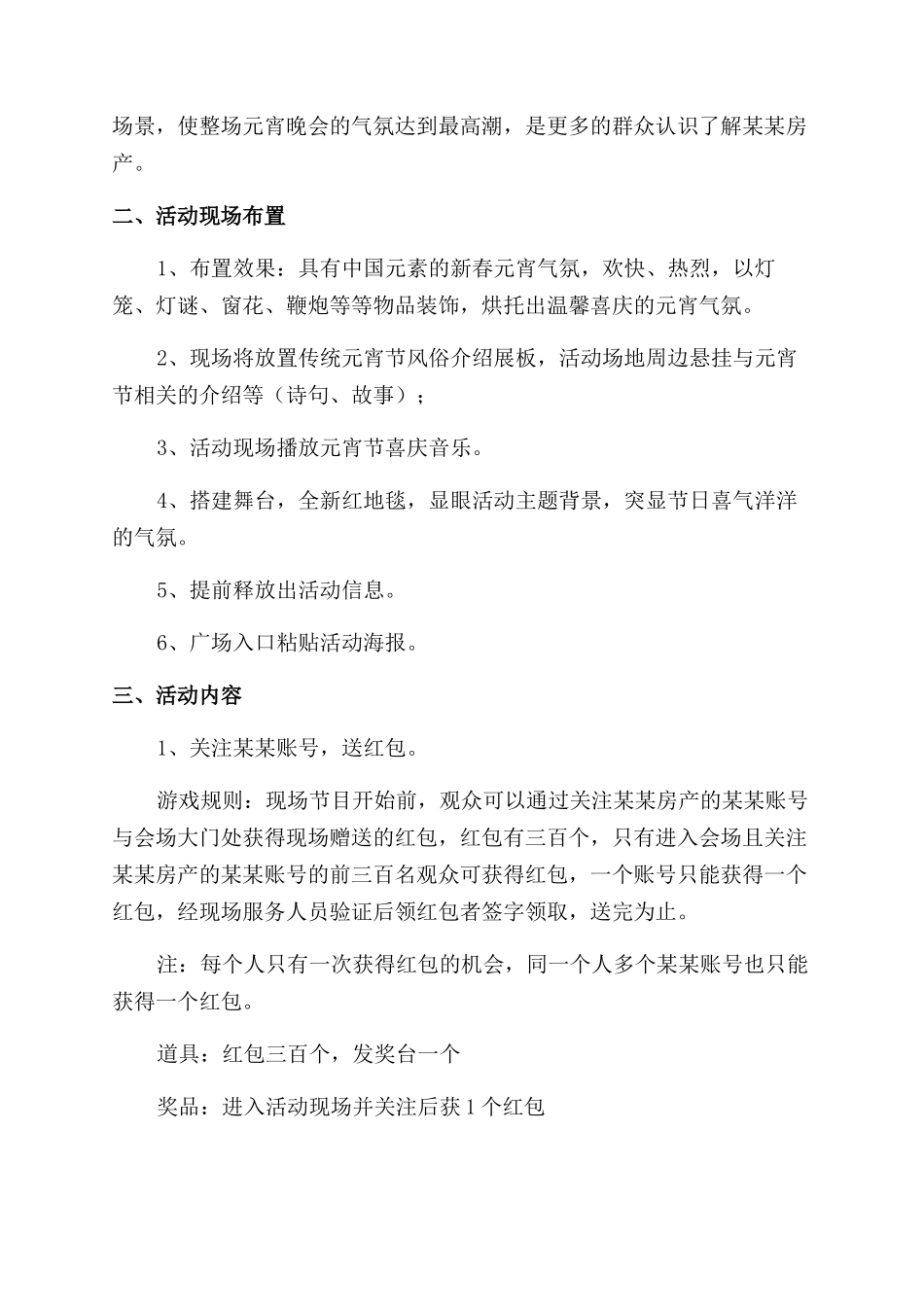 公司元宵节联欢晚会活动策划方案范文4篇_第2页