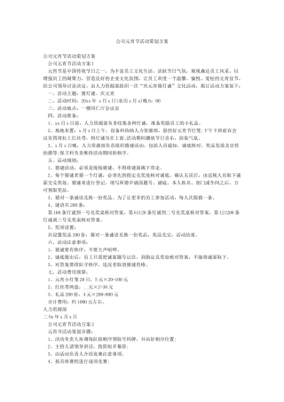 公司元宵节活动策划方案