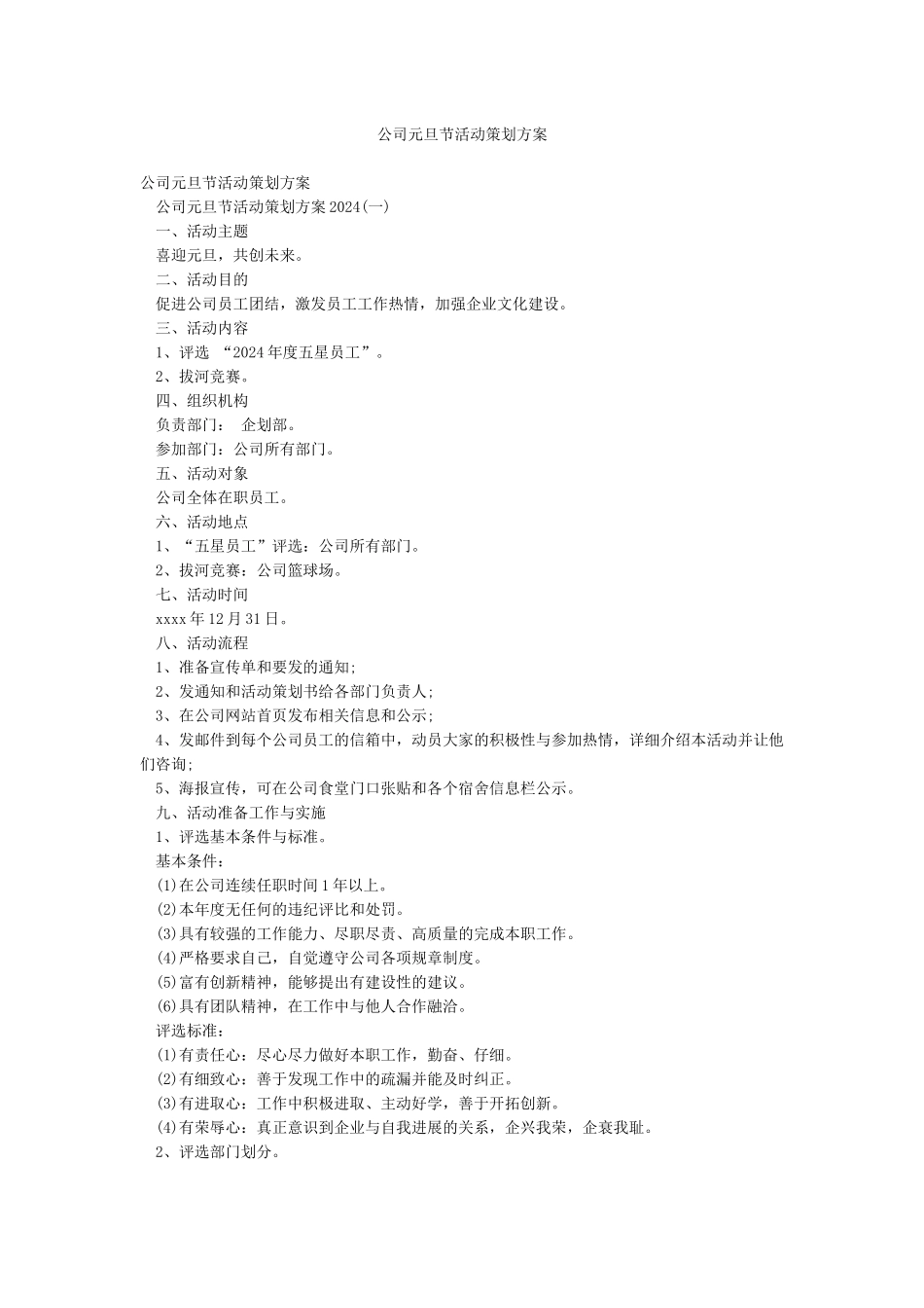 公司元旦节活动策划方案_第1页