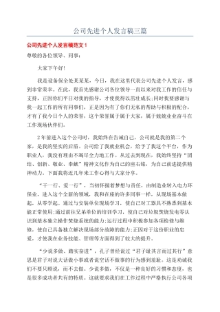 公司先进个人发言稿三篇