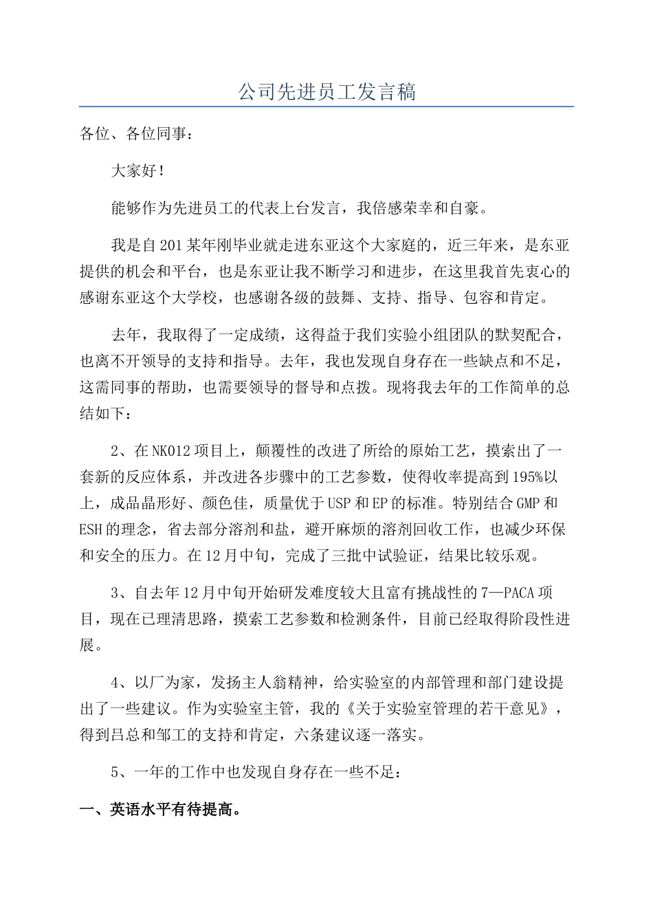 公司先进员工发言稿_第1页