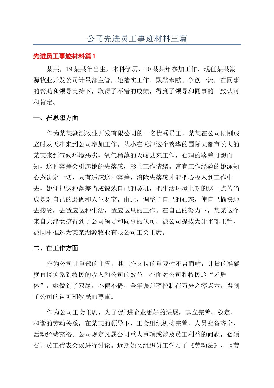 公司先进员工事迹材料三篇_第1页