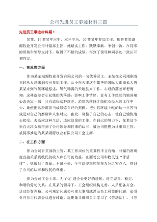 公司先进员工事迹材料三篇