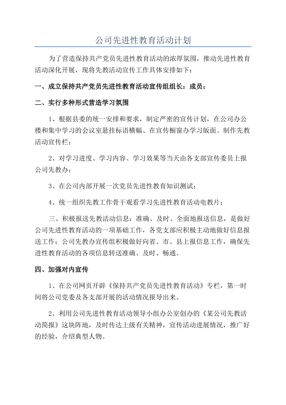 公司先进性教育活动计划_第1页