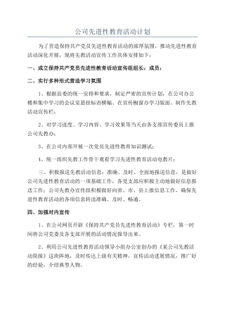 公司先进性教育活动计划