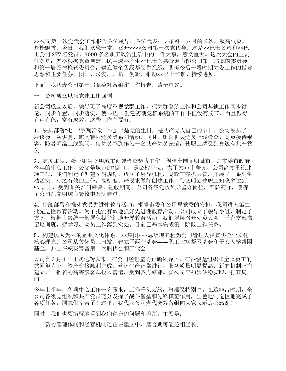 公司党代会工作报告_第1页