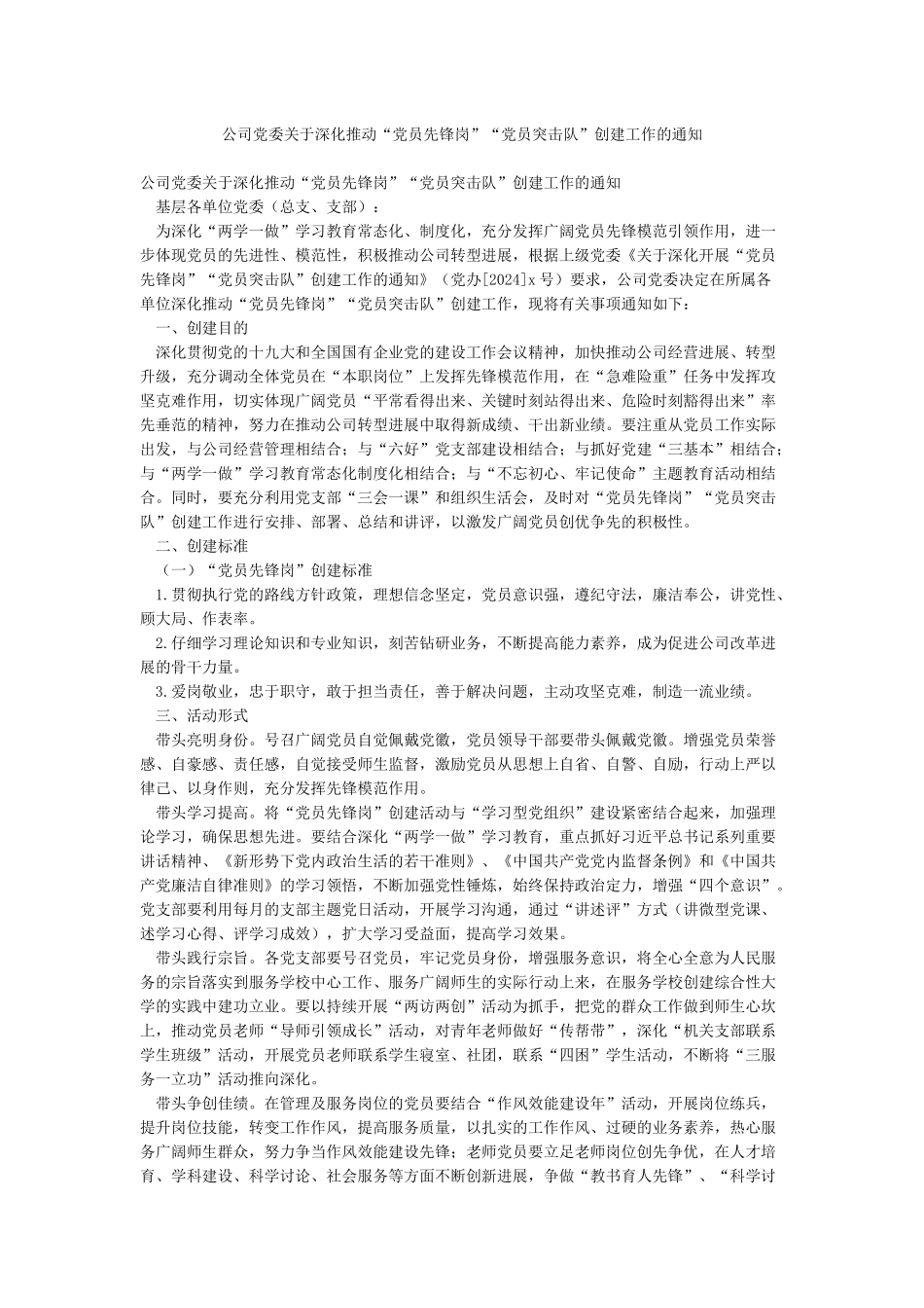 公司党委关于深入推进“党员先锋岗”“党员突击队”创建工作的通知_第1页