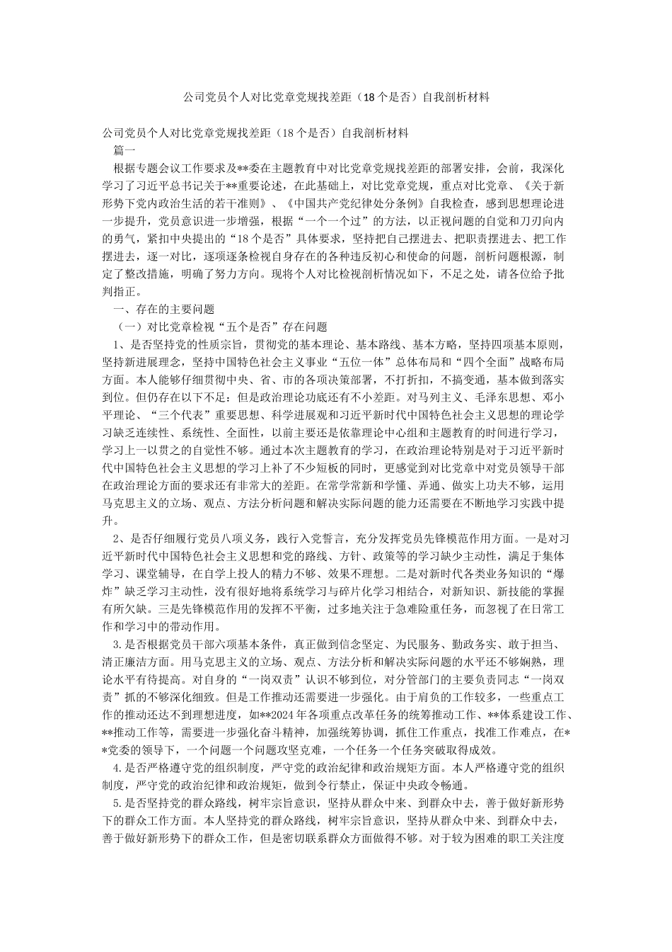 公司党员个人对照党章党规找差距自我剖析材料_第1页