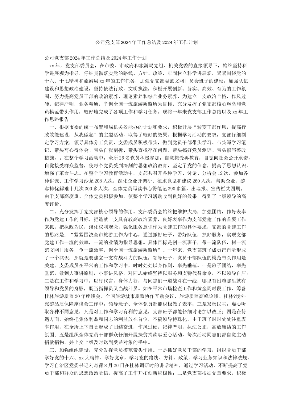公司党支部2024年工作总结及2024年工作计划_第1页