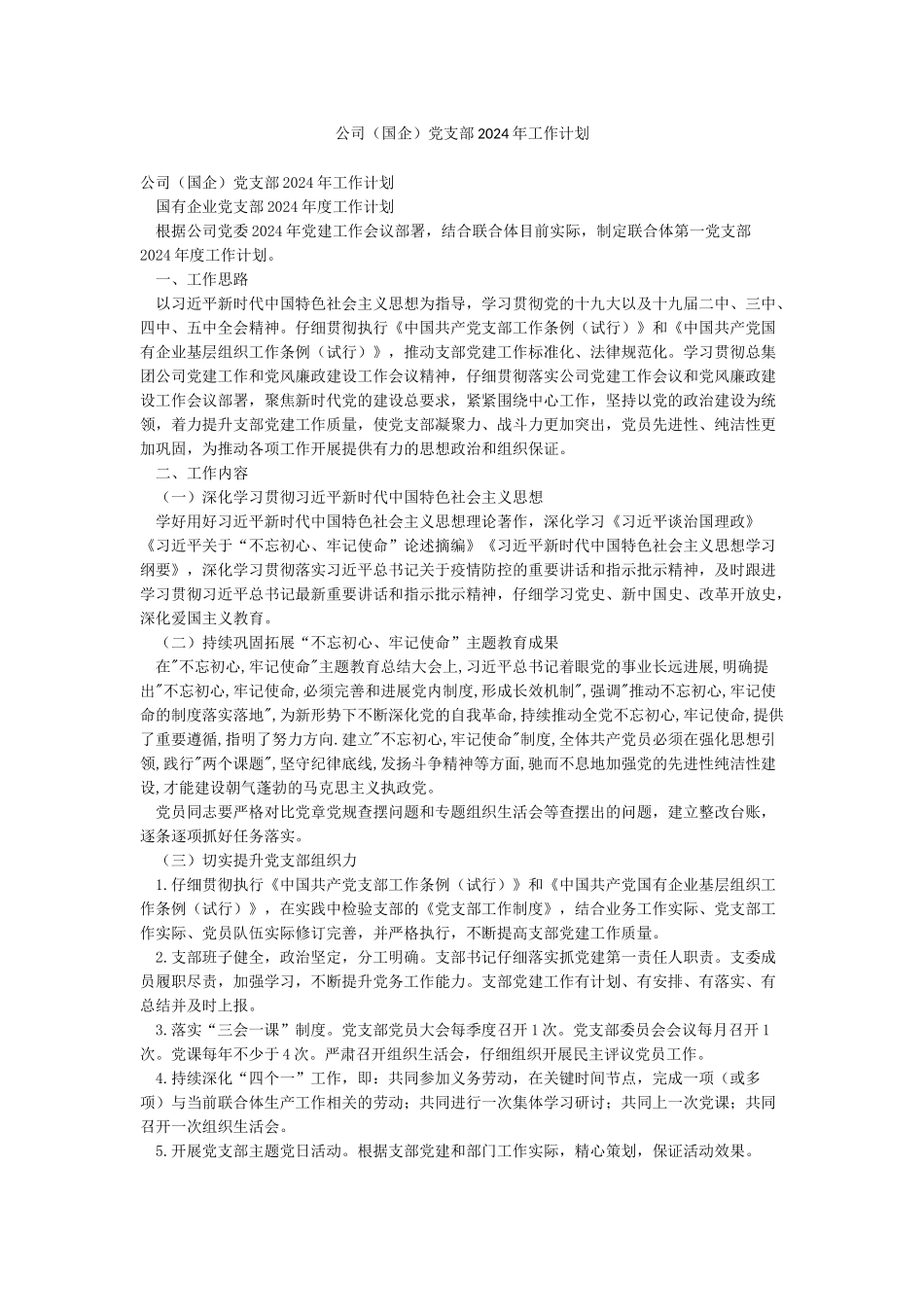 公司党支部2024年工作计划_第1页