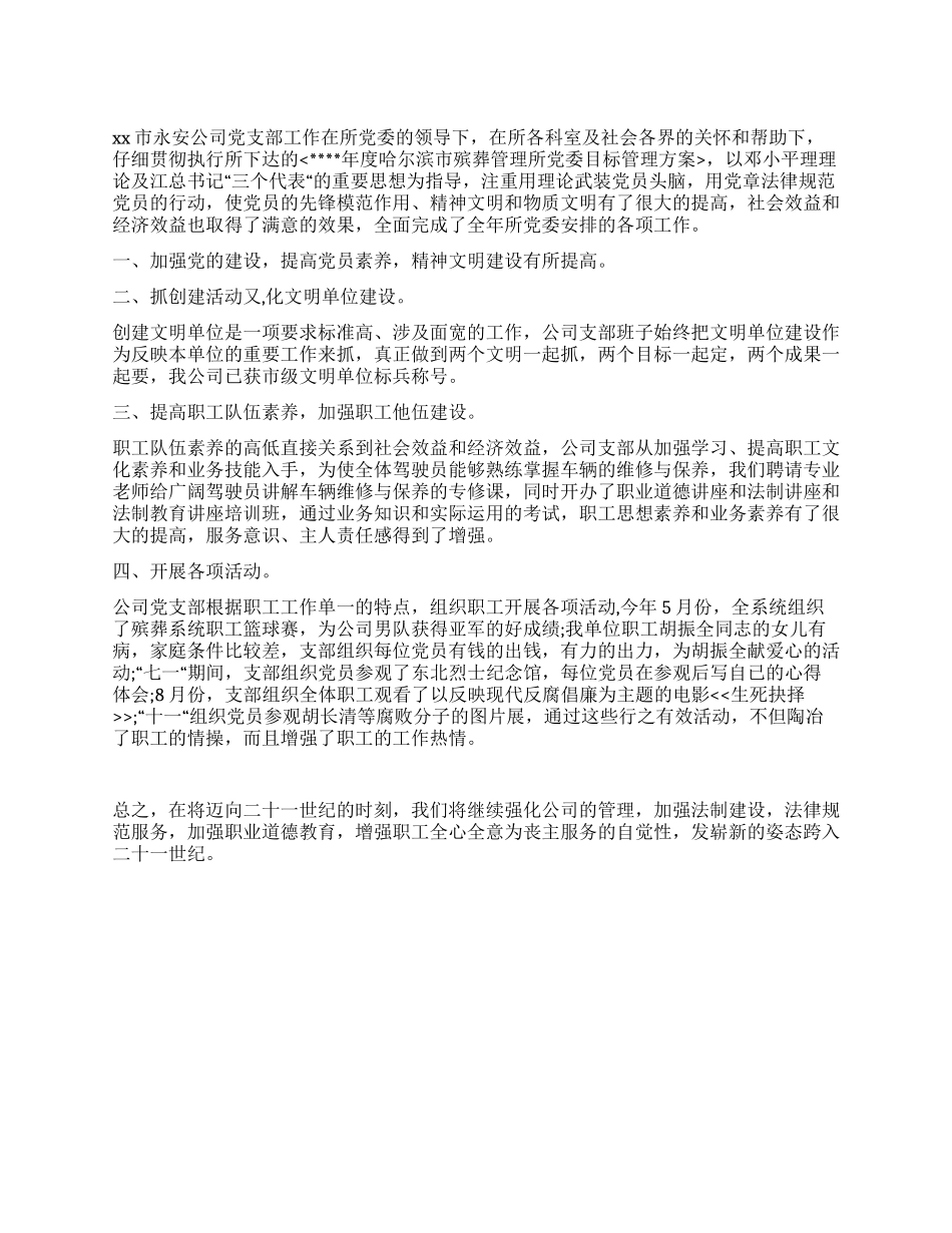 公司党支部年终工作总结范本_第1页