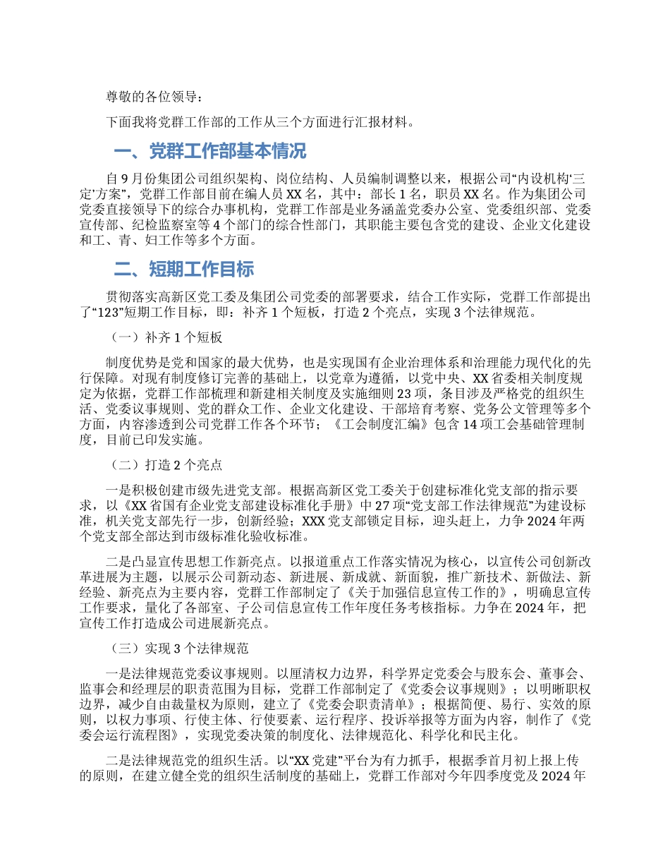 公司党群工作部工作汇报_第1页
