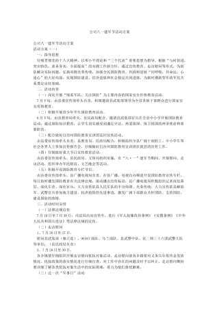 公司八一建军节活动方案